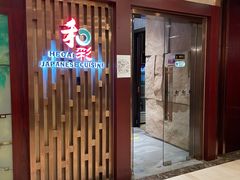 门面-和彩放题(渔阳店)