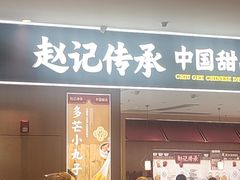 -赵记传承(佛山禅城魁奇路店)