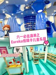 -Eureka优瑞卡儿童主题乐园(合生汇购物中心店)