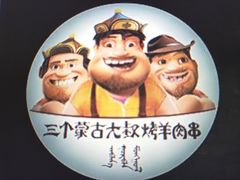 -三个蒙古大叔羊肉串(大宁店)