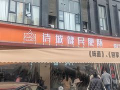 -诗城健民肥肠(颐和家园店)