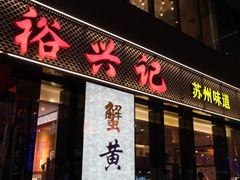 -裕兴记•蟹黄面馆(人民广场店)