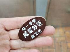 -味一早餐(新芝路店)
