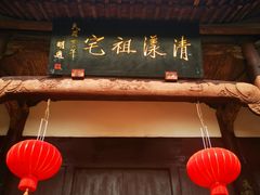 -清漾毛氏文化村