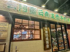 -云阿蛮云南生烫牛肉米线(奉贤路店)