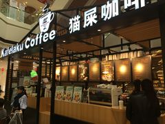 门面-猫屎咖啡(海印又一城店)