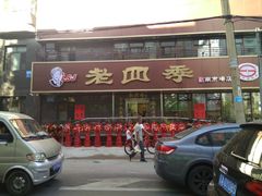 门面-老四季(南市场店)
