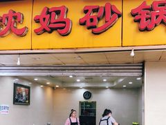 门面-沈妈砂锅(光华村店)