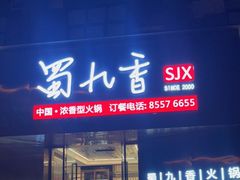 门面-蜀九香火锅(彩虹店)