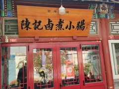 -陈记卤煮小肠