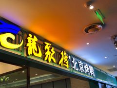 门面-龙聚德北京烤鸭(沙坪坝华宇A馆店)