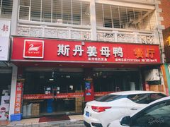 门面-斯丹姜母鸭·古法干香(涂门街总店)