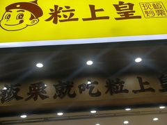 门面-粒上皇(常德高山街店)