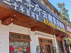 -云尊府云南菜·蒸汽石锅鱼(学清路店)