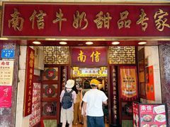 -南信牛奶甜品专家