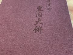 -李连贵熏肉大饼(天通苑店)