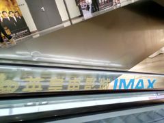 -英皇电影城(英皇集团中心IMAX店)