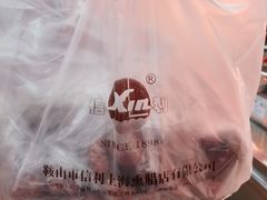 -鞍山市上海信利熏腊店(站前总店)