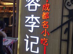 门面-蓉李记成都名小吃(武汉菱角湖万达店)