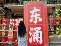 -东涌水乡风情街