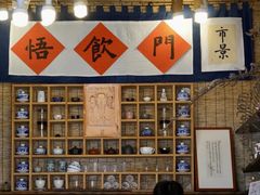 -悟饮门市景店