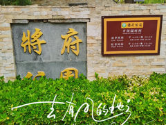 -将府公园