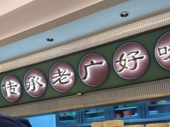 -粤来记·啫啫煲·点心(日月光店)