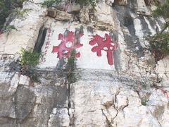 -青州市云门山风景区