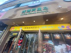 -西域阿里马新疆菜·清真(桂花路店)