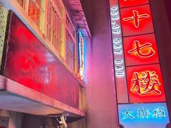 -四十七楼烧烤·海鲜·大排档