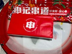 -申记串道(中街店)