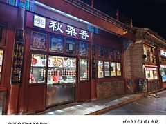 -秋栗香(地安门店)