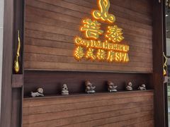 -菩泰·泰式草本按摩SPA(武汉新天地南馆店)