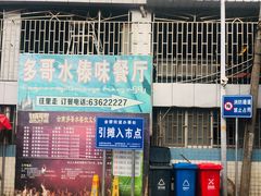 -多哥水傣味餐厅(司马巷店)