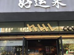 门面-米兰西饼(街心花园店)