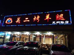 门面-关二碳烤羊腿(龙翔路店)