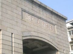 -湖北美术学院(昙华林校区)