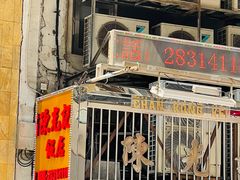 -陈光记烧腊店(罗保博士街店)