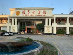 门面-御同亨酒楼·喜宴