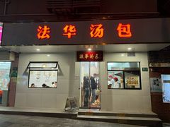 -法华汤包馆(法华镇路店)
