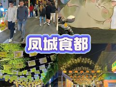 -凤城·食都