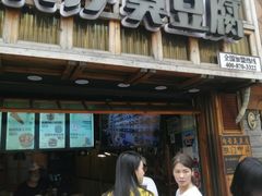 -文和友老长沙臭豆腐(太平街二店)