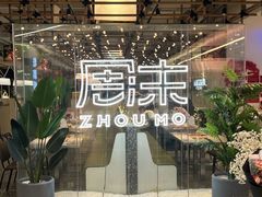 -周沫西餐(嘉禾金铂天地店)