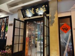 -哑巴生煎(临顿路店)