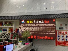 门面-杨记齐齐哈尔烤肉(总店)