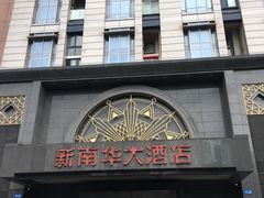 门面-新南华大酒店(广中店)