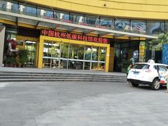 -中国杭州低碳科技馆