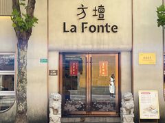 -方壇 La Fonte(玉佛寺店)