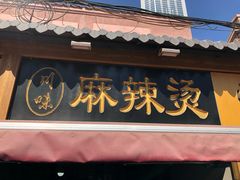 门面-川味麻辣串(中原小吃街)