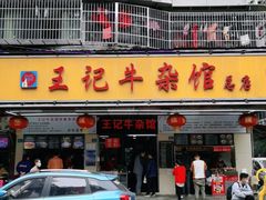 门面-江三王记牛杂馆(总店)